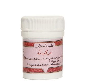 مرکب نهم طب اسلامی